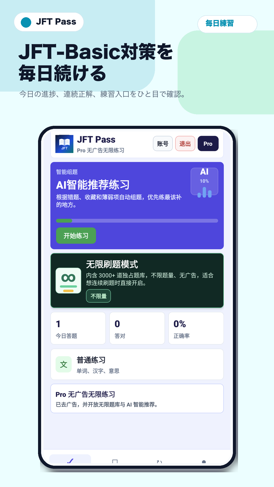JFT Pass daily practice screenshot