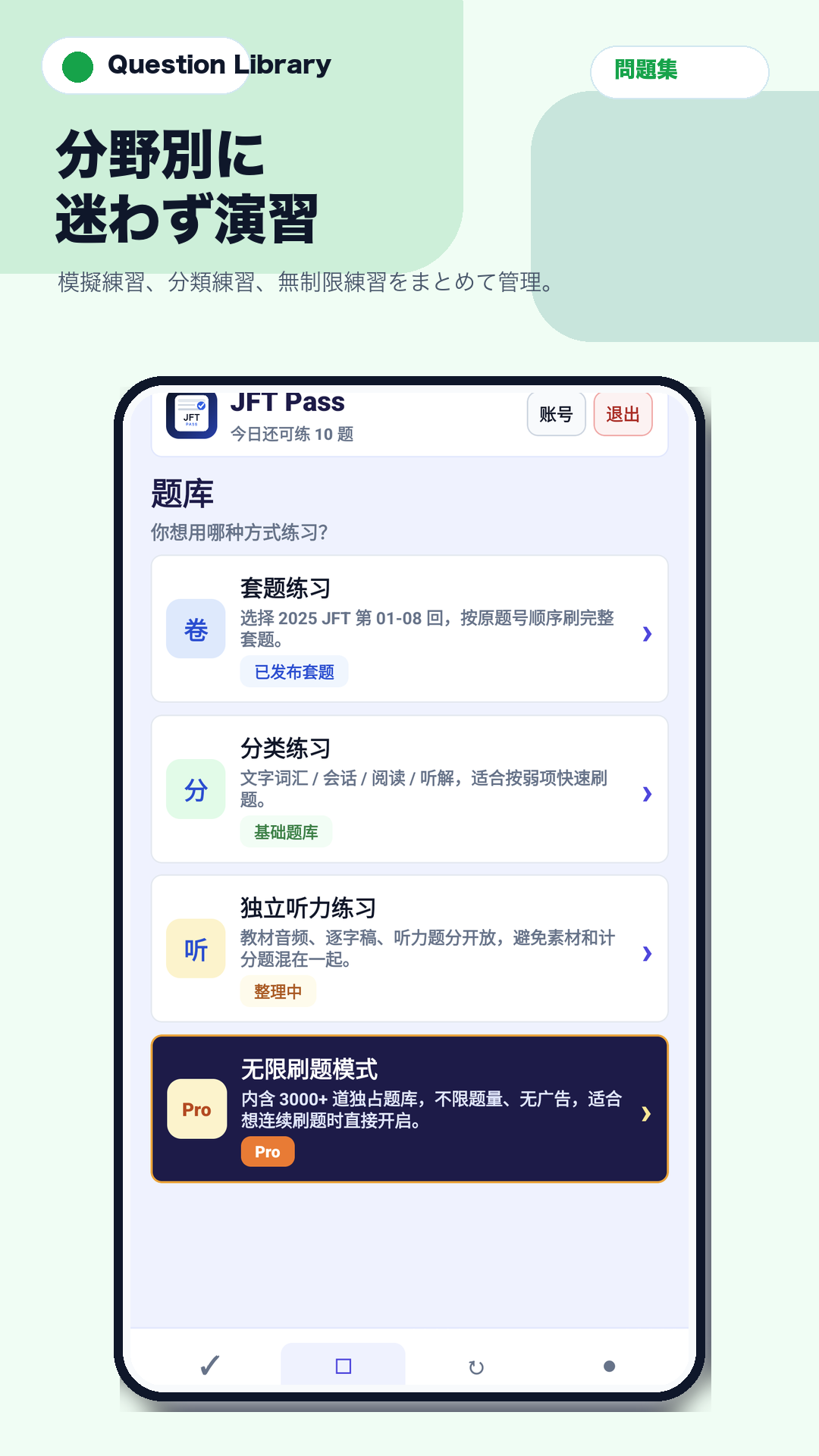 JFT Pass practice library screenshot